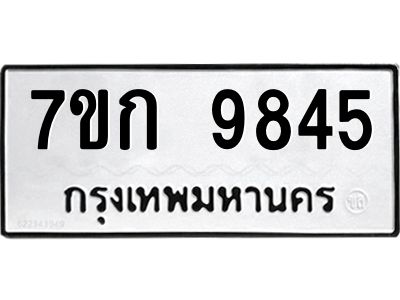 รับจองทะเบียนรถ 9845 หมวดใหม่ 7ขก 9845 ทะเบียนมงคล ผลรวมดี 36