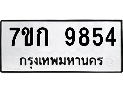 รับจองทะเบียนรถ 9854  หมวดใหม่ 7ขก 9854  ทะเบียนมงคล ผลรวมดี 36