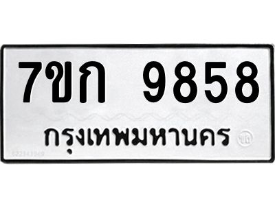รับจองทะเบียนรถ 9858 หมวดใหม่ 7ขก 9858 ทะเบียนมงคล ผลรวมดี 40