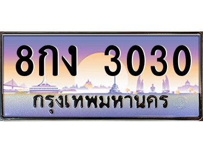 อ.ทะเบียนรถ  3030 เลขประมูล ทะเบียนสวย 8กง 3030 จากกรมขนส่ง