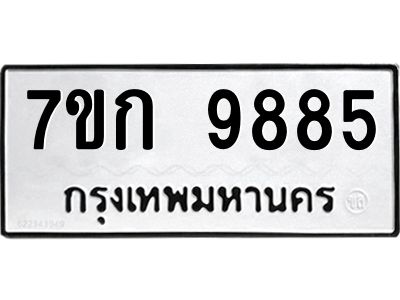 รับจองทะเบียนรถ 9885 หมวดใหม่ 7ขก 9885 ทะเบียนมงคล ผลรวมดี 40
