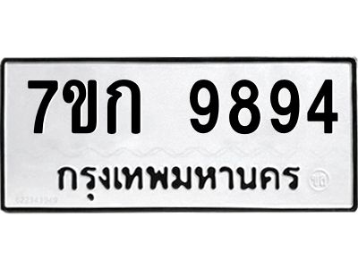 รับจองทะเบียนรถ 9894 หมวดใหม่ 7ขก 9894 ทะเบียนมงคล ผลรวมดี 40