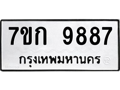 รับจองทะเบียนรถ 9887 หมวดใหม่ 7ขก 9887 ทะเบียนมงคล ผลรวมดี 42