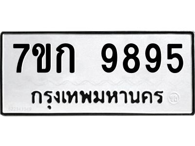 รับจองทะเบียนรถ 9895 หมวดใหม่ 7ขก 9895 ทะเบียนมงคล ผลรวมดี 41