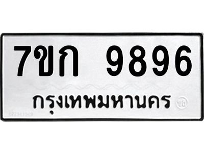 รับจองทะเบียนรถ 9896 หมวดใหม่ 7ขก 9896 ทะเบียนมงคล ผลรวมดี 42