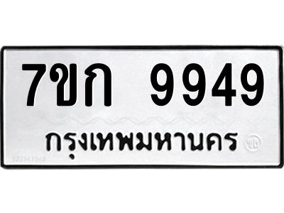รับจองทะเบียนรถ 9949 หมวดใหม่ 7ขก 9949 ทะเบียนมงคล ผลรวมดี 41