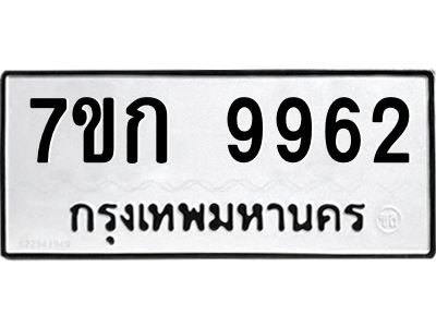 รับจองทะเบียนรถ 9962 หมวดใหม่ 7ขก 9962 ทะเบียนมงคล ผลรวมดี 36