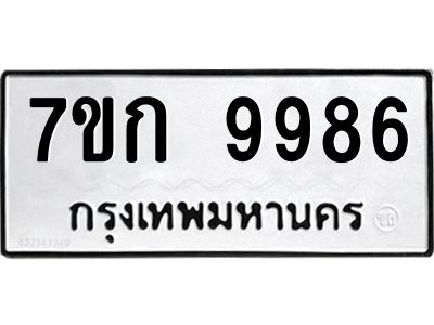 รับจองทะเบียนรถ 9986 หมวดใหม่ 7ขก 9986 ทะเบียนมงคล ผลรวมดี 42
