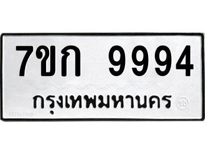 รับจองทะเบียนรถ 9994 หมวดใหม่ 7ขก 9994 ทะเบียนมงคล ผลรวมดี 41