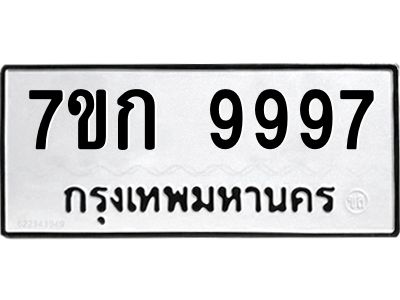รับจองทะเบียนรถ 9997 หมวดใหม่ 7ขก 9997 ทะเบียนมงคล ผลรวมดี 44