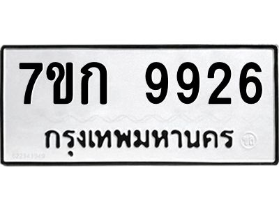 รับจองทะเบียนรถ 9926 หมวดใหม่ 7ขก 9926 ทะเบียนมงคล ผลรวมดี 36