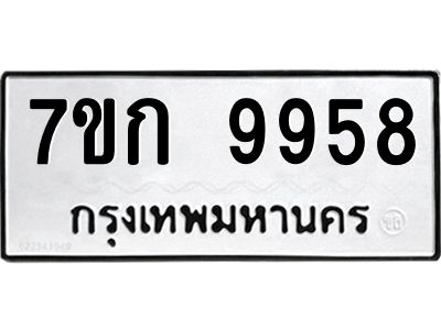รับจองทะเบียนรถ 9958 หมวดใหม่ 7ขก 9958 ทะเบียนมงคล ผลรวมดี 41