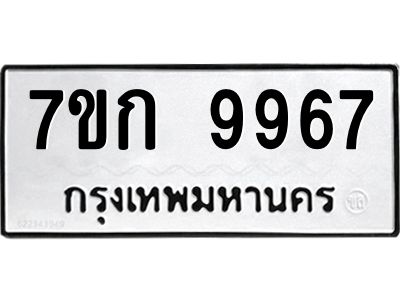 รับจองทะเบียนรถ 9967 หมวดใหม่ 7ขก 9967 ทะเบียนมงคล ผลรวมดี 41