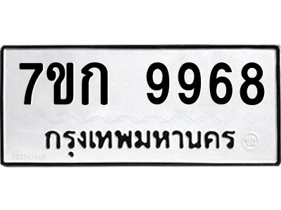 รับจองทะเบียนรถ 9968 หมวดใหม่ 7ขก 9968 ทะเบียนมงคล ผลรวมดี 42