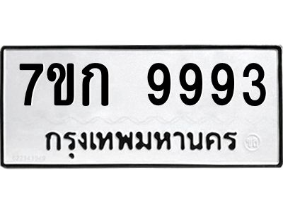รับจองทะเบียนรถ 9993 หมวดใหม่ 7ขก 9993 ทะเบียนมงคล ผลรวมดี 40