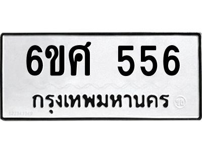 อ.ทะเบียนรถ  556 ทะเบียนมงคล  6ขศ 556 จากกรมขนส่ง