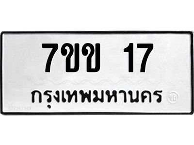 รับจองทะเบียนรถ 17 หมวดใหม่ 7ขข 17 ทะเบียนมงคล ผลรวมดี 19