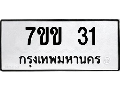 รับจองทะเบียนรถ 31 หมวดใหม่ 7ขข 31 ทะเบียนมงคล ผลรวมดี 15