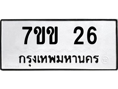 รับจองทะเบียนรถ 26 หมวดใหม่ 7ขข 26 ทะเบียนมงคล ผลรวมดี 19