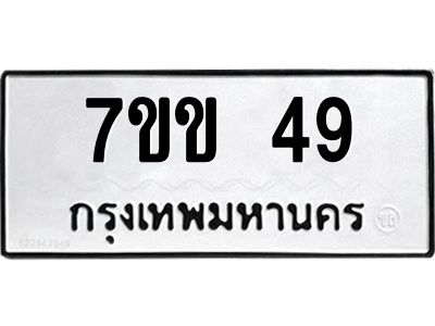 รับจองทะเบียนรถ 49 หมวดใหม่ 7ขข 49 ทะเบียนมงคล ผลรวมดี 24