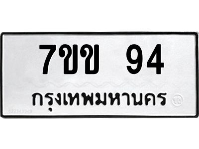 รับจองทะเบียนรถ 94 หมวดใหม่ 7ขข 94 ทะเบียนมงคล ผลรวมดี 24