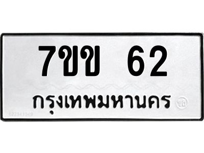 รับจองทะเบียนรถ 62 หมวดใหม่ 7ขข 62 ทะเบียนมงคล ผลรวมดี 19