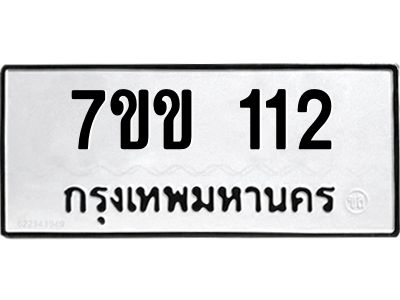 รับจองทะเบียนรถ 112 หมวดใหม่ 7ขข 112 ทะเบียนมงคล ผลรวมดี 15