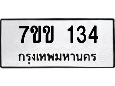 รับจองทะเบียนรถ 134 หมวดใหม่ 7ขข 134 ทะเบียนมงคล ผลรวมดี 19