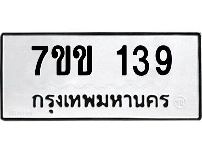 รับจองทะเบียนรถ 139 หมวดใหม่ 7ขข 139 ทะเบียนมงคล ผลรวมดี 24