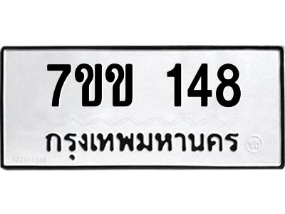 รับจองทะเบียนรถ 148 หมวดใหม่ 7ขข 148 ทะเบียนมงคล ผลรวมดี 24