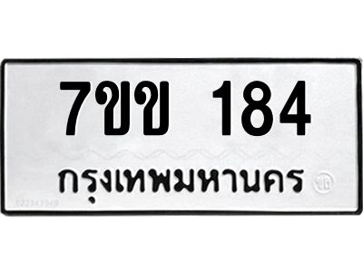 รับจองทะเบียนรถ 184 หมวดใหม่ 7ขข 184 ทะเบียนมงคล ผลรวมดี 24