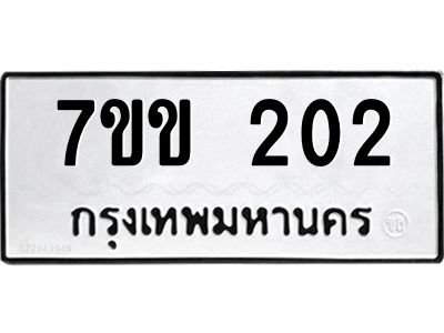 รับจองทะเบียนรถ 202 หมวดใหม่ 7ขข 202 ทะเบียนมงคล ผลรวมดี 15