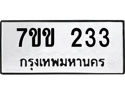 รับจองทะเบียนรถ 233 หมวดใหม่ 7ขข 233 ทะเบียนมงคล ผลรวมดี 19