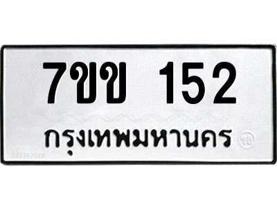 รับจองทะเบียนรถ 152 หมวดใหม่ 7ขข 152 ทะเบียนมงคล ผลรวมดี 19