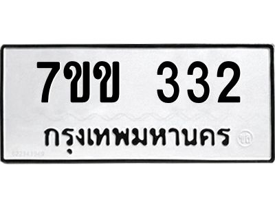 รับจองทะเบียนรถ 332 หมวดใหม่ 7ขข 332 ทะเบียนมงคล ผลรวมดี 19