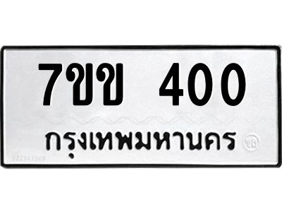 รับจองทะเบียนรถ 400 หมวดใหม่ 7ขข 400 ทะเบียนมงคล ผลรวมดี 15