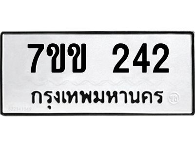 รับจองทะเบียนรถ 242 หมวดใหม่ 7ขข 242 ทะเบียนมงคล ผลรวมดี 19
