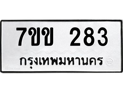 รับจองทะเบียนรถ 283 หมวดใหม่ 7ขข 283 ทะเบียนมงคล ผลรวมดี 24