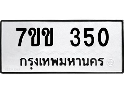 รับจองทะเบียนรถ 350 หมวดใหม่ 7ขข 350 ทะเบียนมงคล ผลรวมดี 19