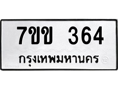 รับจองทะเบียนรถ 364 หมวดใหม่ 7ขข 364 ทะเบียนมงคล ผลรวมดี 24