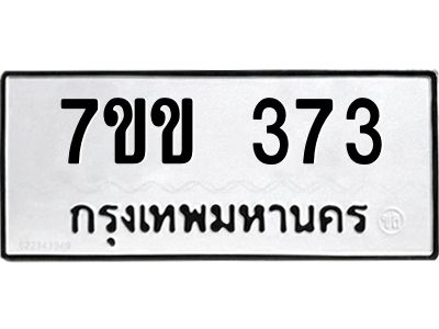 รับจองทะเบียนรถ 373 หมวดใหม่ 7ขข 373 ทะเบียนมงคล ผลรวมดี 24