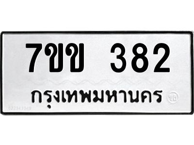 รับจองทะเบียนรถ 382 หมวดใหม่ 7ขข 382 ทะเบียนมงคล ผลรวมดี 24