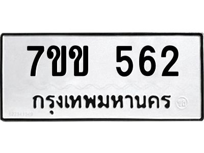 รับจองทะเบียนรถ 562 หมวดใหม่ 7ขข 562 ทะเบียนมงคล ผลรวมดี 24