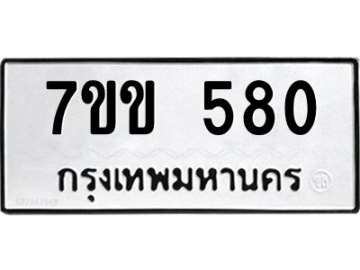 รับจองทะเบียนรถ 580 หมวดใหม่ 7ขข 580 ทะเบียนมงคล ผลรวมดี 24