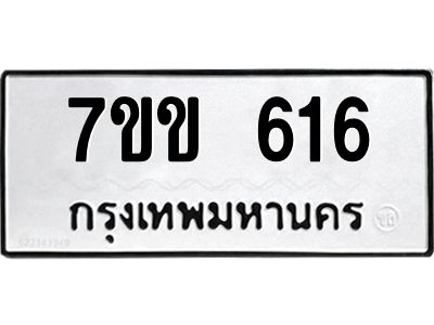 รับจองทะเบียนรถ 616 หมวดใหม่ 7ขข 616 ทะเบียนมงคล ผลรวมดี 24
