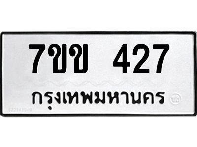 รับจองทะเบียนรถ 427 หมวดใหม่ 7ขข 427 ทะเบียนมงคล ผลรวมดี 24