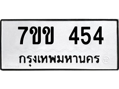 รับจองทะเบียนรถ 454 หมวดใหม่ 7ขข 454 ทะเบียนมงคล ผลรวมดี 24