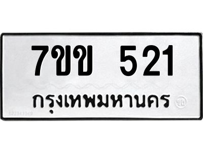 รับจองทะเบียนรถ 521 หมวดใหม่ 7ขข 521 ทะเบียนมงคล ผลรวมดี 19