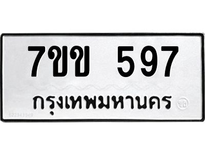 รับจองทะเบียนรถ 597 หมวดใหม่ 7ขข 597 ทะเบียนมงคล ผลรวมดี 32