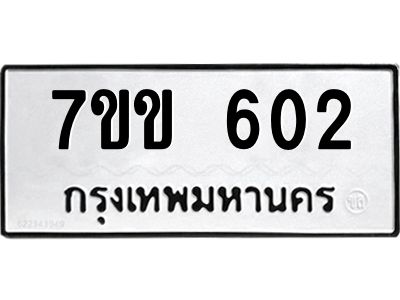 รับจองทะเบียนรถ 602 หมวดใหม่ 7ขข 602 ทะเบียนมงคล ผลรวมดี 19